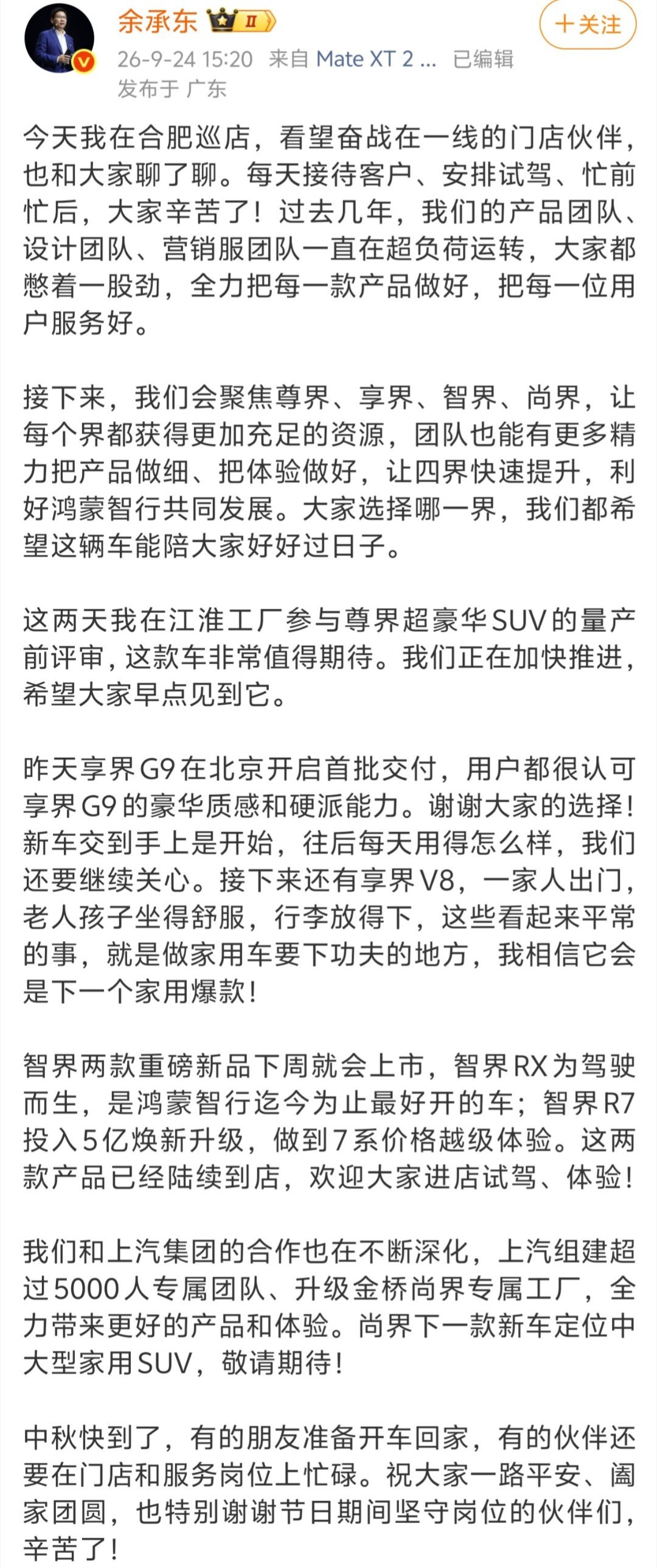 #赛力斯 问界#余承东：接下来会聚焦尊界、享界、智界、尚界，让四界快速提升，利好鸿蒙智行共同发展。 ​
