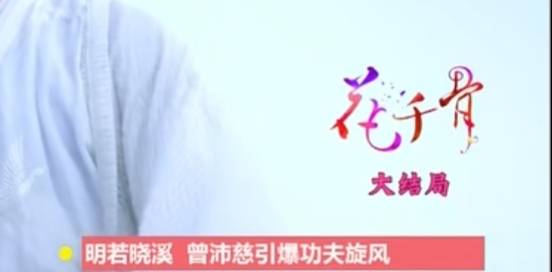 重温花千骨，发现此女早就出现在我的视野里了曾沛慈