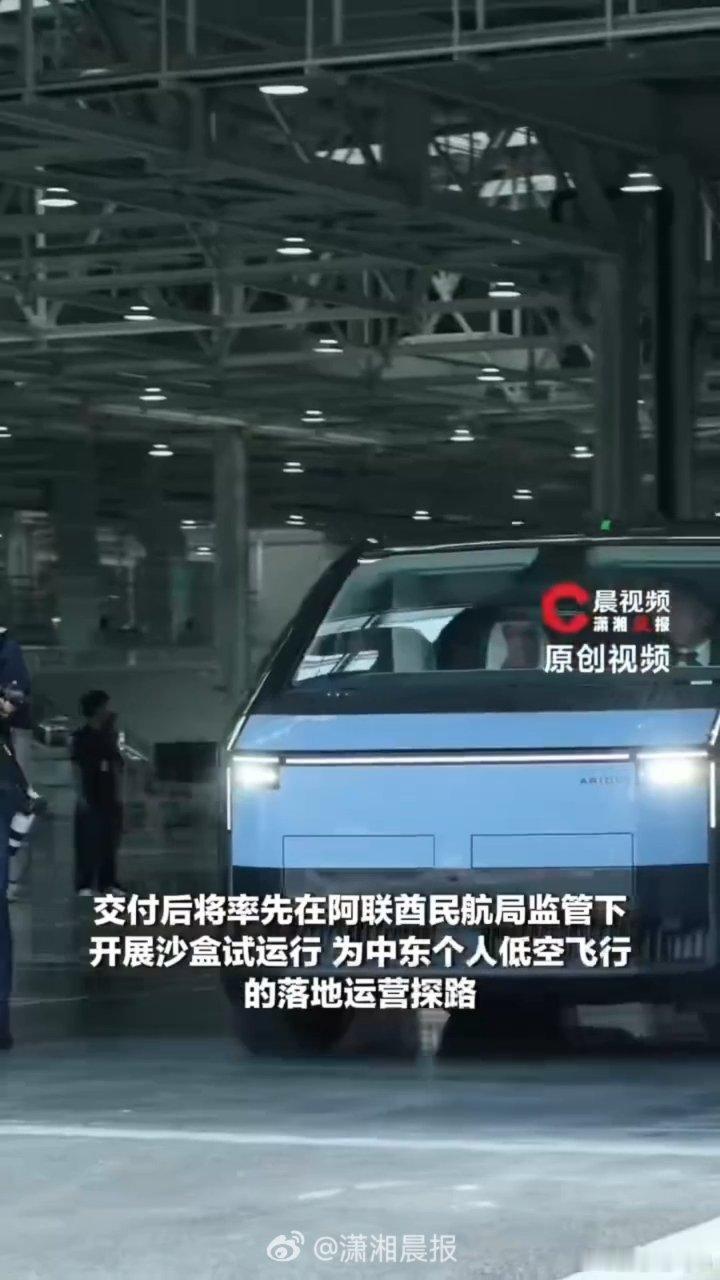 #酋长亲自来中国飞行汽车工厂提货# 这次特殊的交付，算是低空行业一个很有代表性的信号，海外大客户专程到场提货，也拉高了大家对这个赛道的期待。#酋长上门自提国产飞行汽车# ​