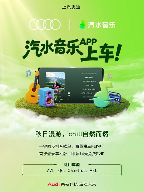 🎵汽水音乐正式登陆上汽奥迪车机