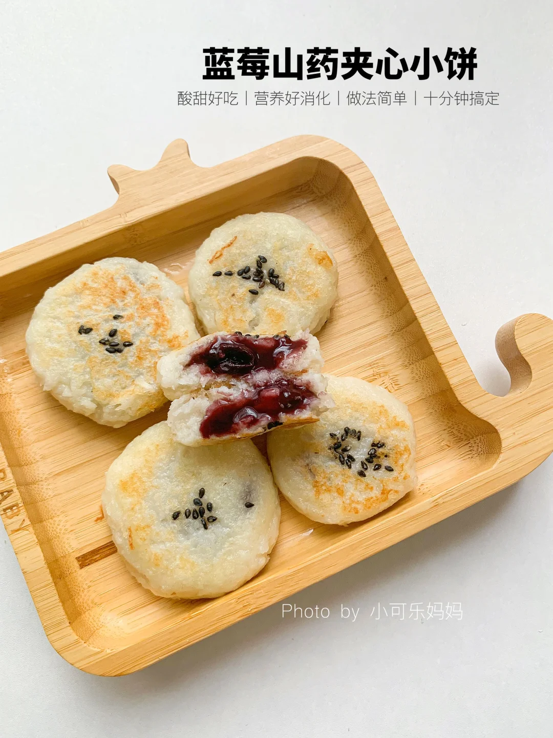 8M+宝宝辅食｜蓝莓山药夹心小饼✅软糯 无蛋版