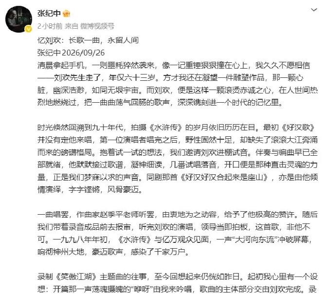 定了！唱《好汉歌》的原来另有其人，张纪中刚刚说出换人内幕：头一位歌手缺了那股劲儿，刘欢一开口全场拍板非他不可，63岁的他走了
张纪中在悼念长文里抖出一个藏了近三十年的料——1998版《水浒传》的《好汉歌》，最初定的根本不是刘欢。第一位试唱的歌手“野性固然十足，却缺失了滚滚大江奔涌而来的磅礴格局”。剧