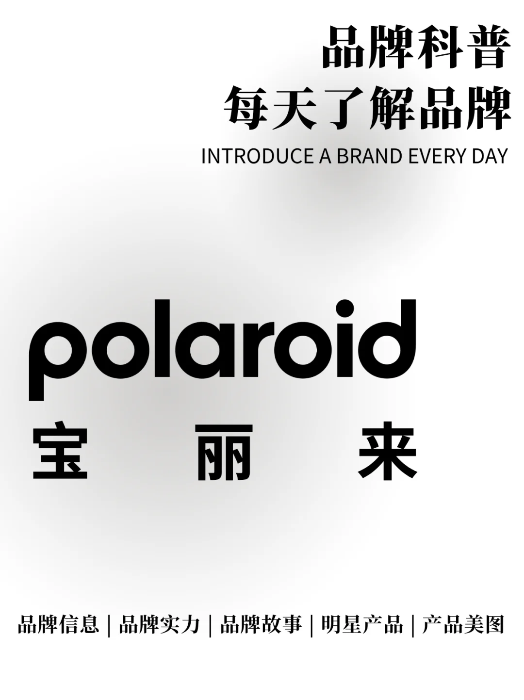 每天了解一个品牌 | 宝丽来Polaroid