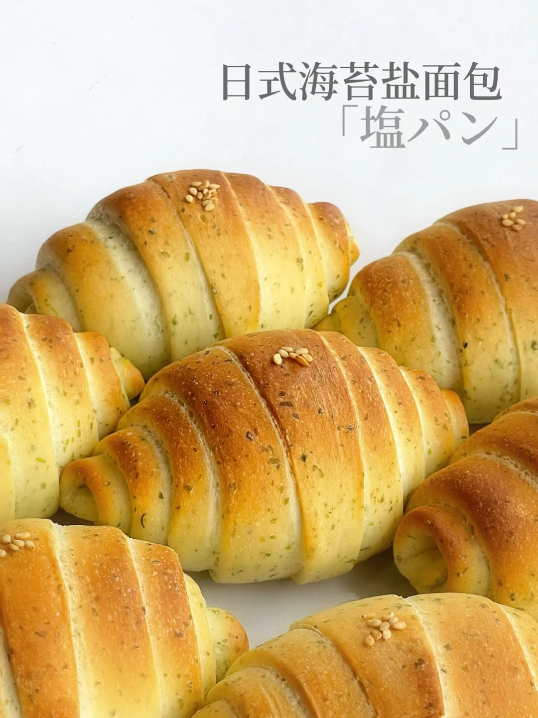 日式海苔盐面包｜店售配方｜这款真的好好吃‼️