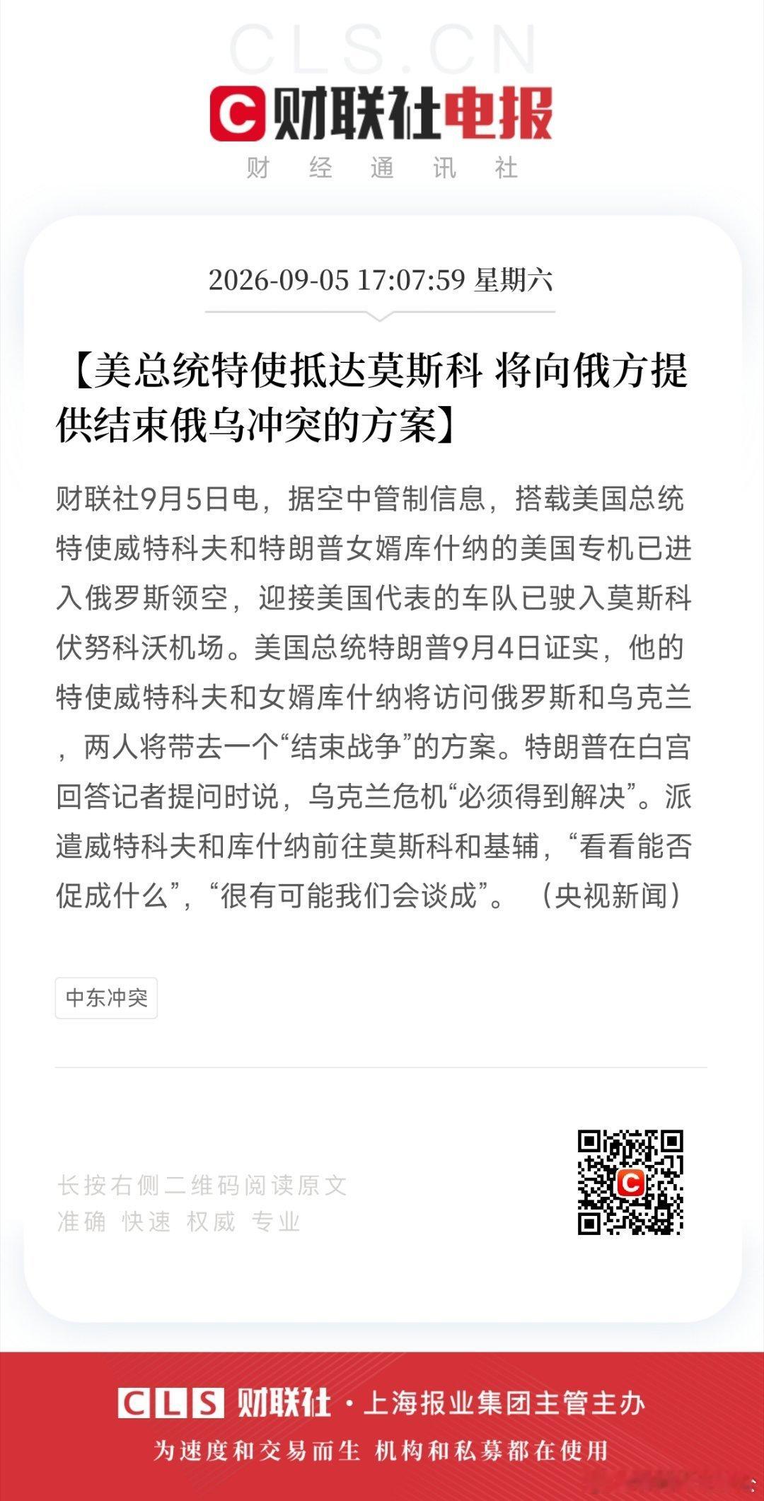 【美总统特使抵达莫斯科 将向俄方提供结束俄乌冲突的方案】财联社9月5日电，据空中管制信息，搭载美国总统特使威特科夫和特朗普女婿库什纳的美国专机已进入俄罗斯领空，迎接美国代表的车队已驶入莫斯科伏努科沃机场。美国总统特朗普9月4日证实，他的特使威特科夫和女婿库什纳将访问俄罗斯和乌克兰，两 ​