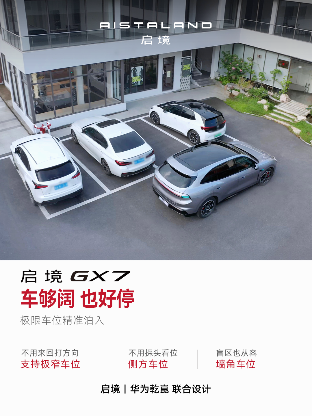 极窄位、侧方位、墙角位，泊车辅助都能精准泊入。
泊入时被挡住，还会说一句“请让一让”。
车尾靠墙、取东西不方便？向前挪一挪，给后备厢留点空间。
一个手势，车辆缓缓泊出，窄车位也能优雅上车。
好停、好下车、好拿东西，停车时的小麻烦，少一点是一点。