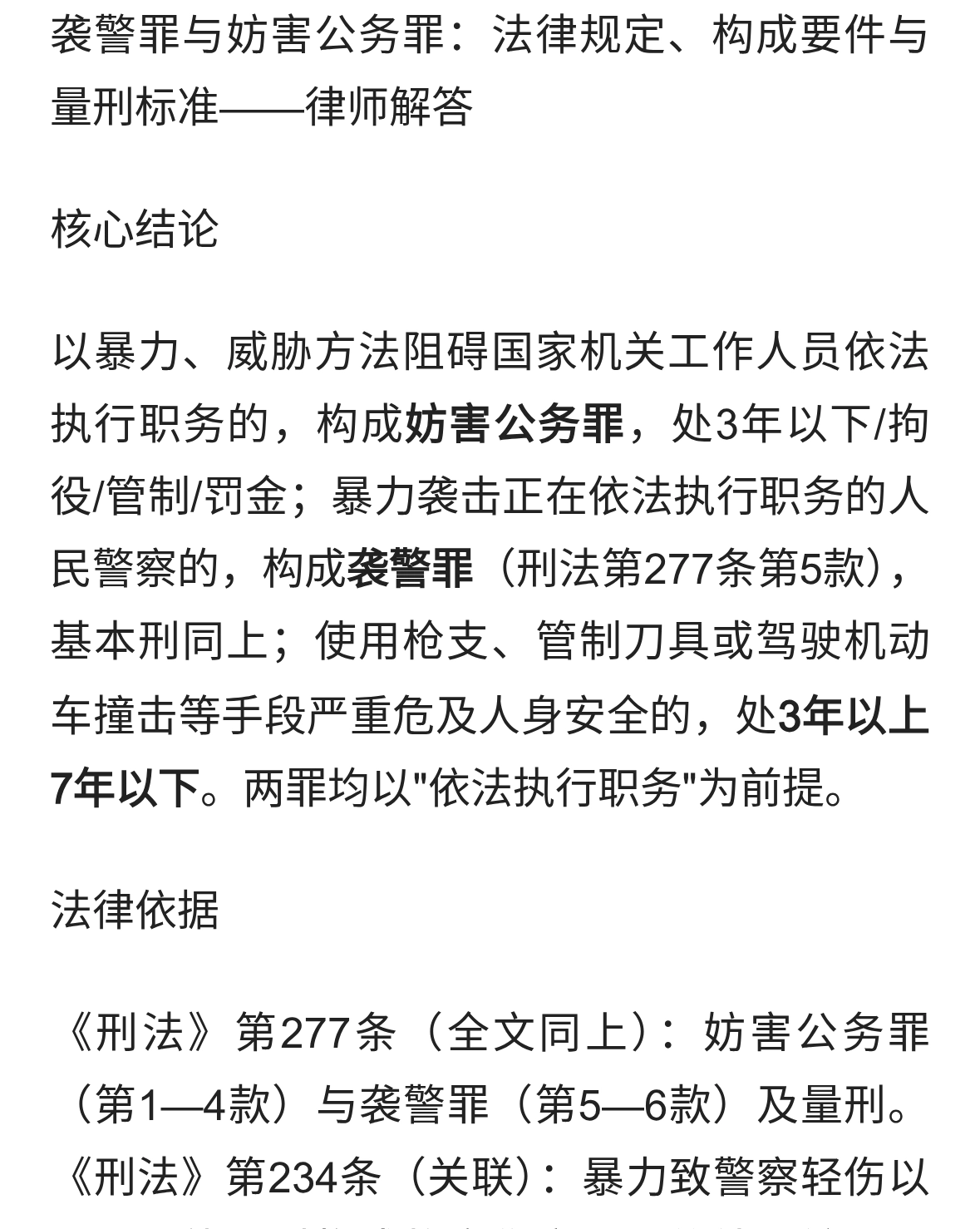 袭警罪与妨害公务罪：——律师解答