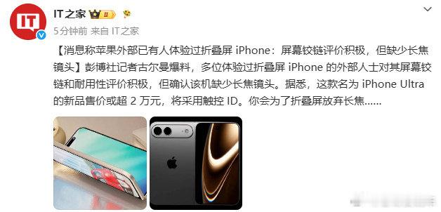 #曝折叠屏iPhone无长焦镜头#快2万元的苹果折叠屏手机，无长焦镜头，这就是单纯的为了折叠而折叠呀，没有长焦镜头，日常用起来都不放便，吸引力直接少一半 ​