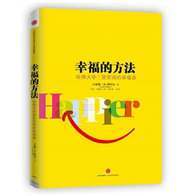 《幸福的方法》哈佛大学最受欢迎幸福课