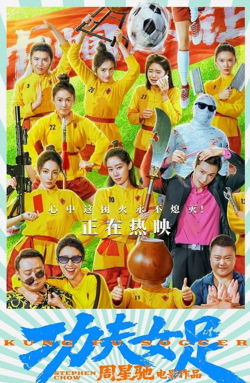 #迪丽热巴功夫女足##功夫女足[超话]##功夫女足##电影功夫女足# 今天看了（功夫女足）被赏心悦目的足球盛宴彻底征服，要知道凭借导演（周星驰）高瞻远瞩的运筹帷幄，才华横溢的妙笔生花，足球在中国功夫的加持之下可谓脱胎换骨，今非昔比！而主角峨眉队一路过关斩将，先后战胜了珊瑚队，梨花队和大河队 ​