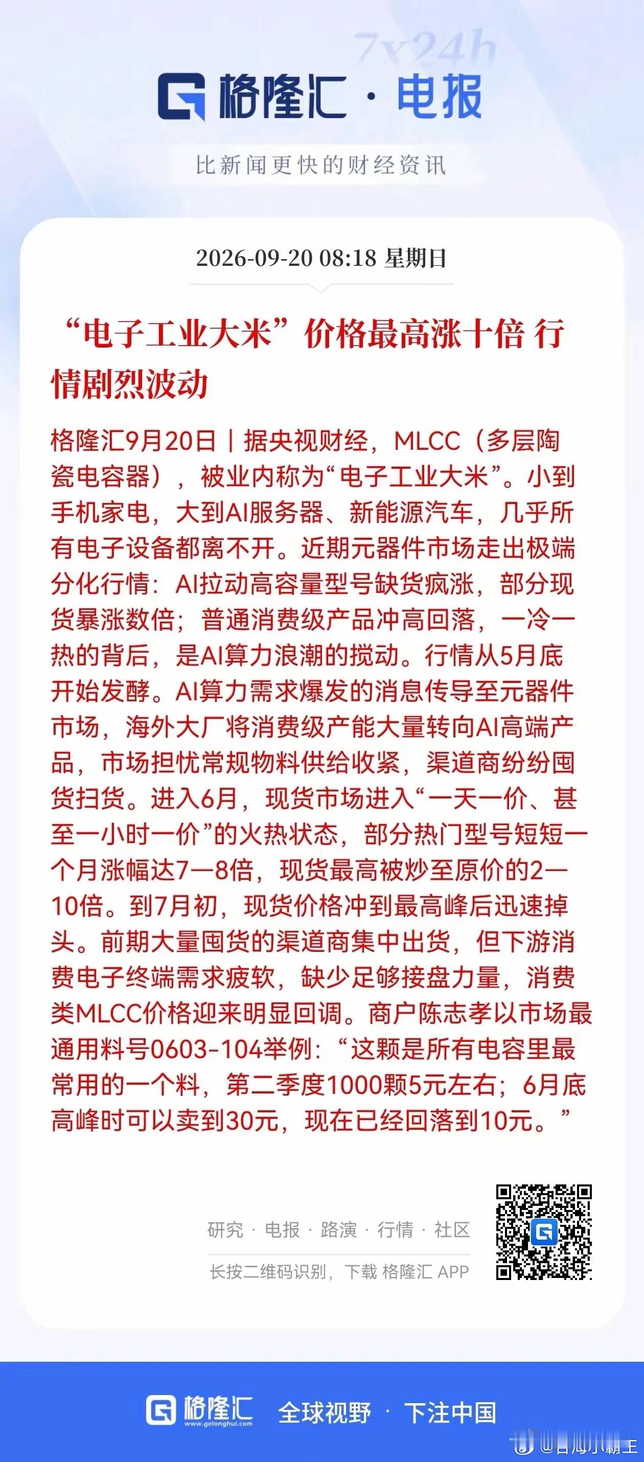 价格暴涨，这个板块机会来了！
MLCC被称为“电子工业大米”，几乎所有的电子设备都离不开这个元件，受益新能源和AI产业的发展，需求增加很快，今年价格更是涨了好几倍。
相当于第二个存储芯片，这个板块迎来了春天。虽然MLCC前期股价已经有所表现，但这个板块随着业绩的提升，后续应该还有机会。你们觉 ​