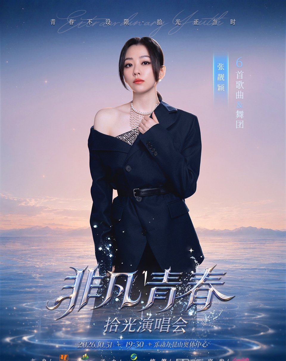 张柏芝官宣加盟昆山演唱会。张靓颖、薛凯琪、庄心妍再加她，四个人往台上一站，简直就是行走的青春点唱机。

想想那些年耳机里循环的《星晴》《奇洛李维斯回信》《错的人》，现在居然能一次性在现场听到live版。10月31日昆山奥体中心，这个时间点卡得也巧，正好是深秋，最适合怀旧。票价从288到888都有 ​