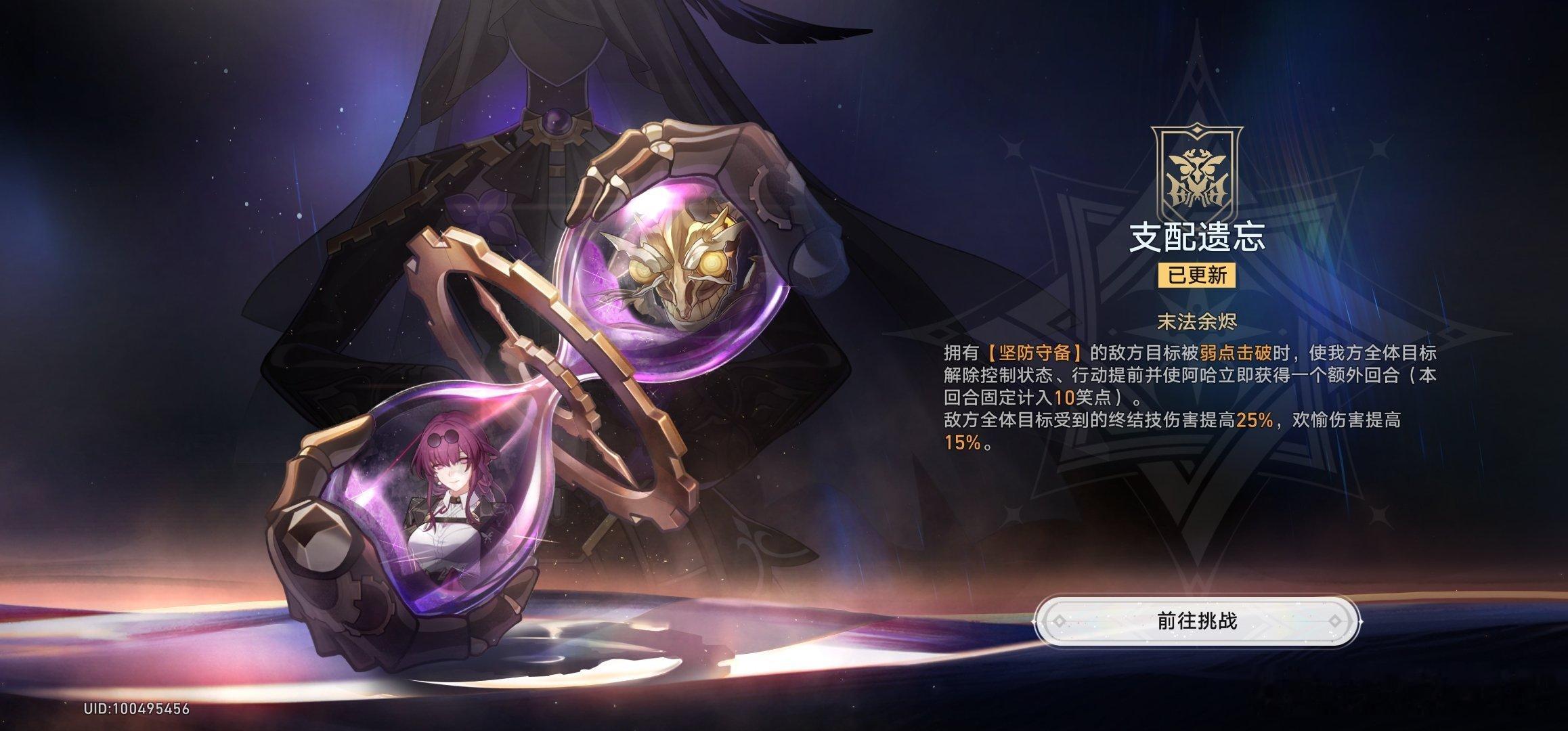 崩坏星穹铁道崩坏星穹铁道星穹铁道攻略星穹铁道真珠 末日幻影·支配遗忘版本已经更新~！这次注意贪饕污染3级的debuff拥有【坚防守备】的敌方目标被弱点击破时，使我方全体目标解除控制状态、行动提前并使阿哈立即获得一个额外回合（本回合固定计入10笑点）。敌方全体目标受到的终结技伤害提高25%，欢愉伤害提高15%。大家组好强健的队伍攻略吧！