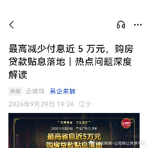 最高减少付息近 5 万元，购房贷款贴息落地｜热点问题深度解读 ​