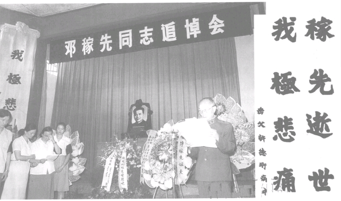 1986年8月3日下午，在北京八宝山革命公墓礼堂，举行邓稼先同志追悼会。(右下图