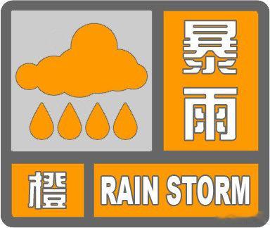柳城县气象台2026年9月24日7时44分发布暴雨橙色预警信号：7时以来东泉已出现35毫米强降雨，目前强降雨云团正向偏北方向移动，强度维持，预计3小时内我县东部和北部乡镇还将有20到40毫米、局地50毫米以上降雨，并可能伴有雷电、大风等，山洪地质灾害、城乡积涝气象风险较大，请防范。 ​