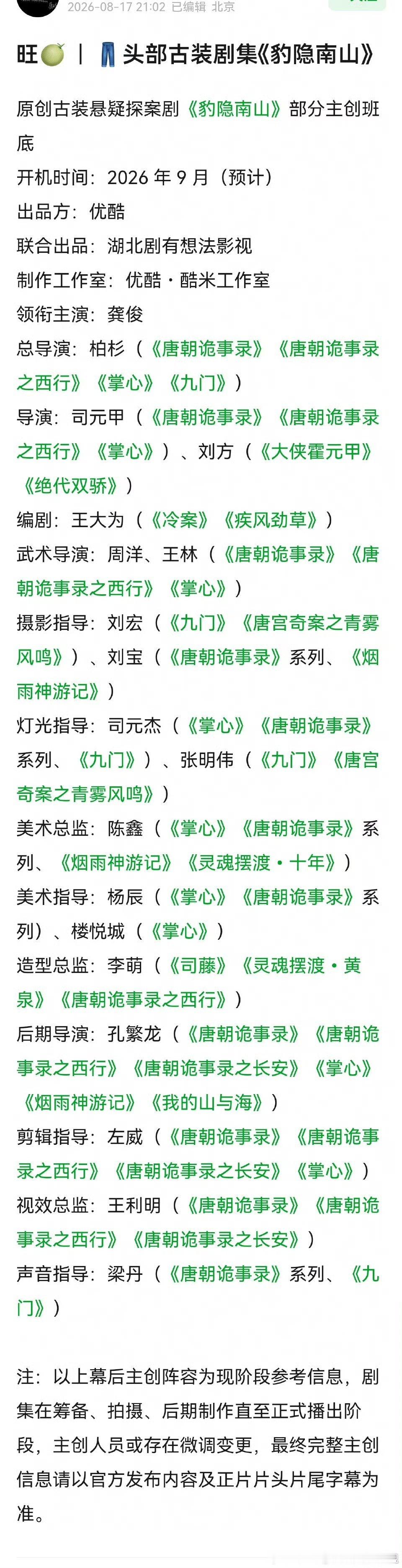 🍉👖S+豹隐南山
龚俊+吴宣仪

吴宣仪是女主？  这什么神奇搭配   龚俊女主降级了 还是吴宣仪升咖拿到好饼了？ ​