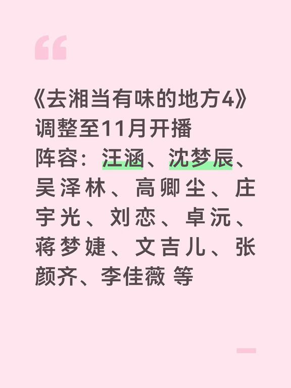 《去湘当有味的地方4》调整至11月开播