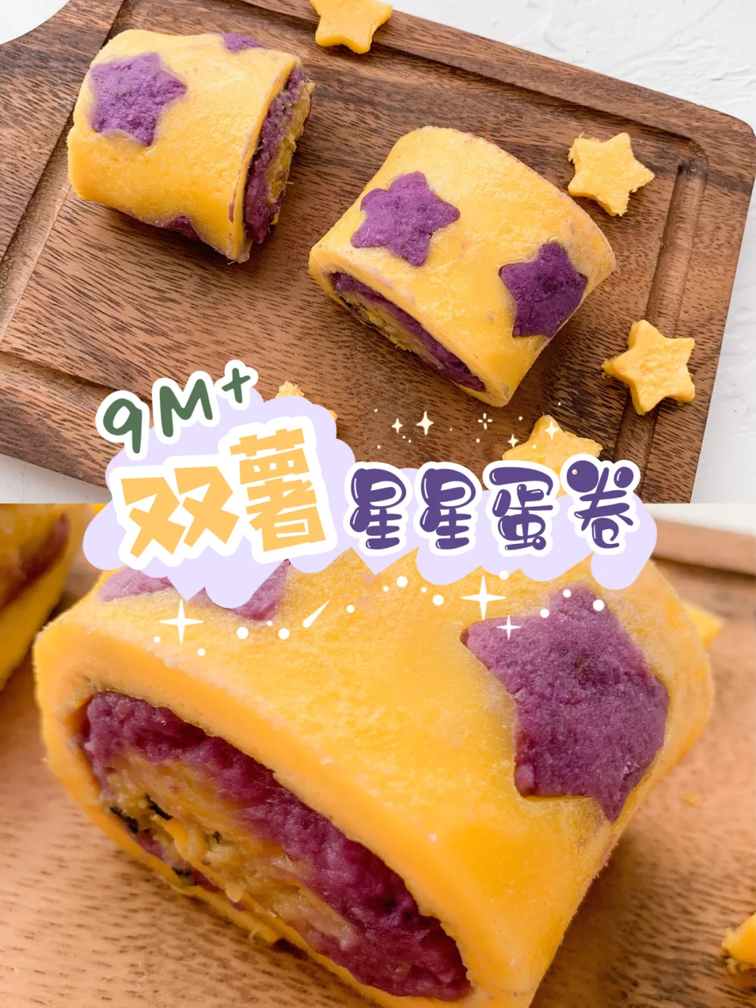 9M+夏日双薯星星蛋卷✨紫薯红薯花式教程