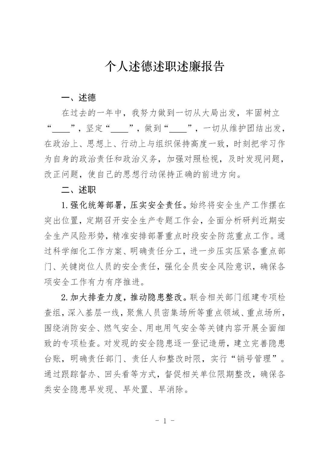 体制内：个人述德述职述廉报告通用模板