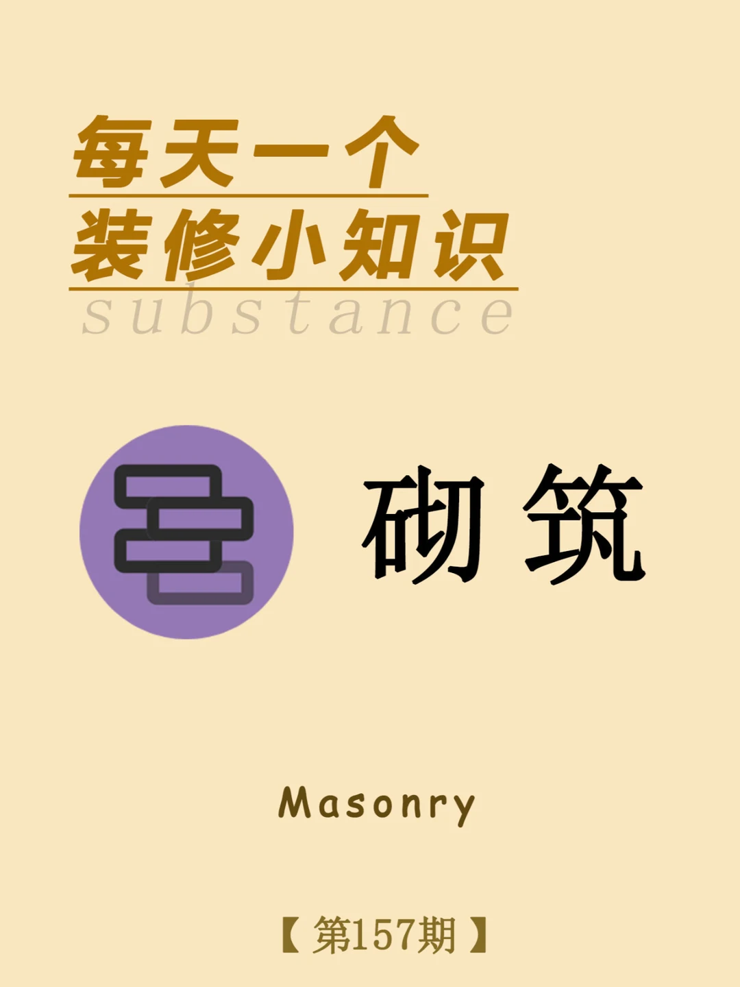 每天一个装修小知识：砌筑