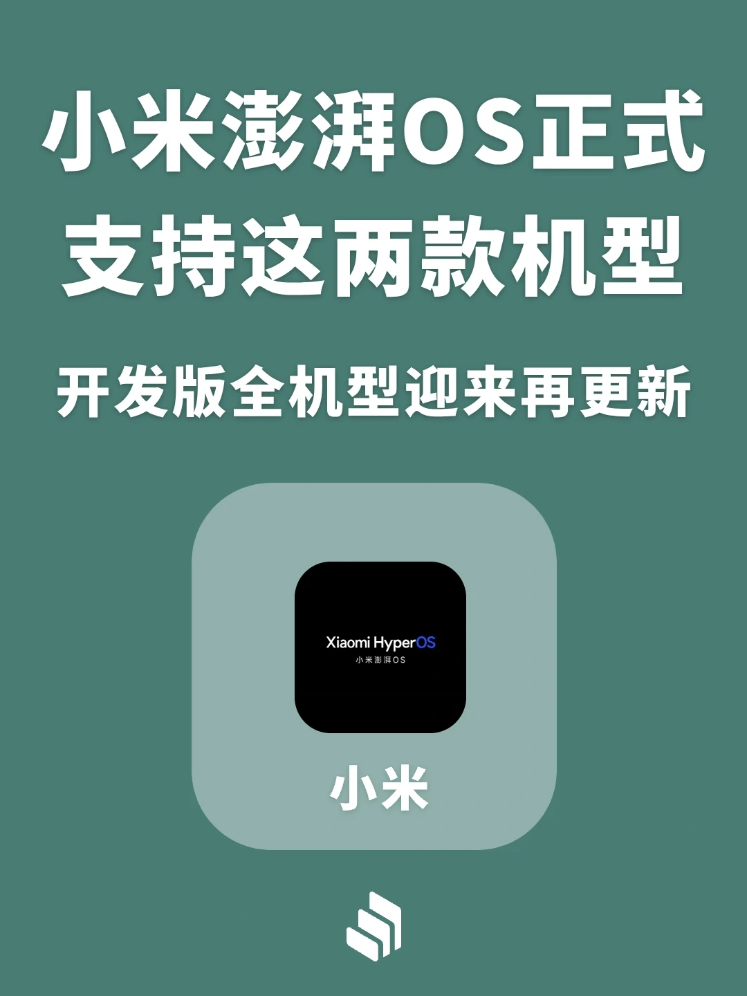 ​小米澎湃OS系统正式支持这两款机型！