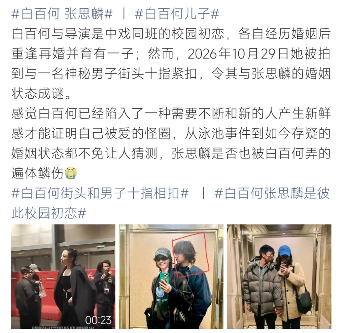 #白百何 张思麟##白百何 张思麟# 白百何被拍到和陌生男子亲密同框，引发和导演张思麟婚变传闻。二人是中戏初恋，重组家庭育有二胎，网传和平分手共同抚养孩子，暂无官方证实。 ​