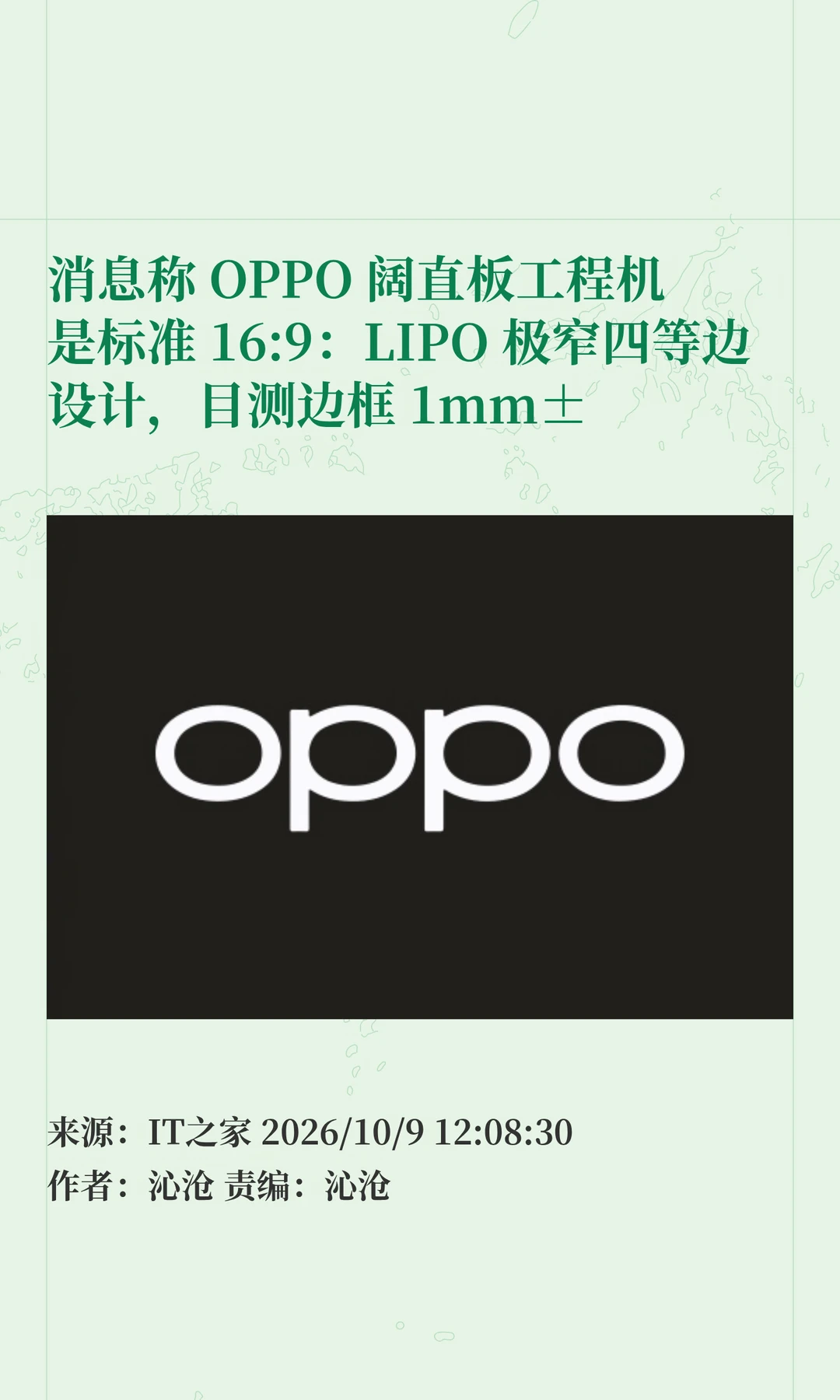 OPPO阔直板曝光：极窄边框+16:9四等边