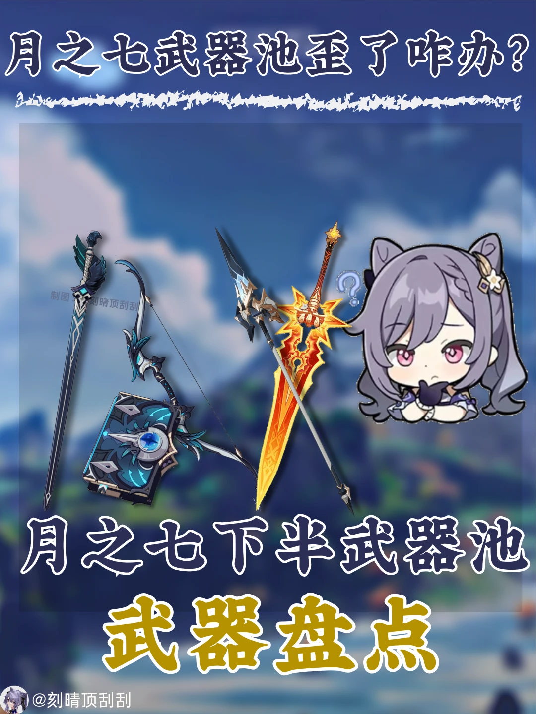 月之七下半武器池通用性解析