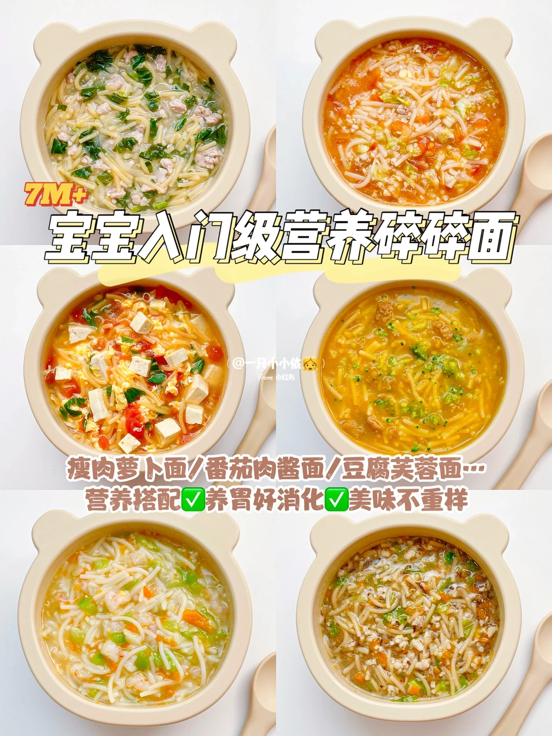 7M+辅食｜宝宝入门级碎碎面，美味营养不重样