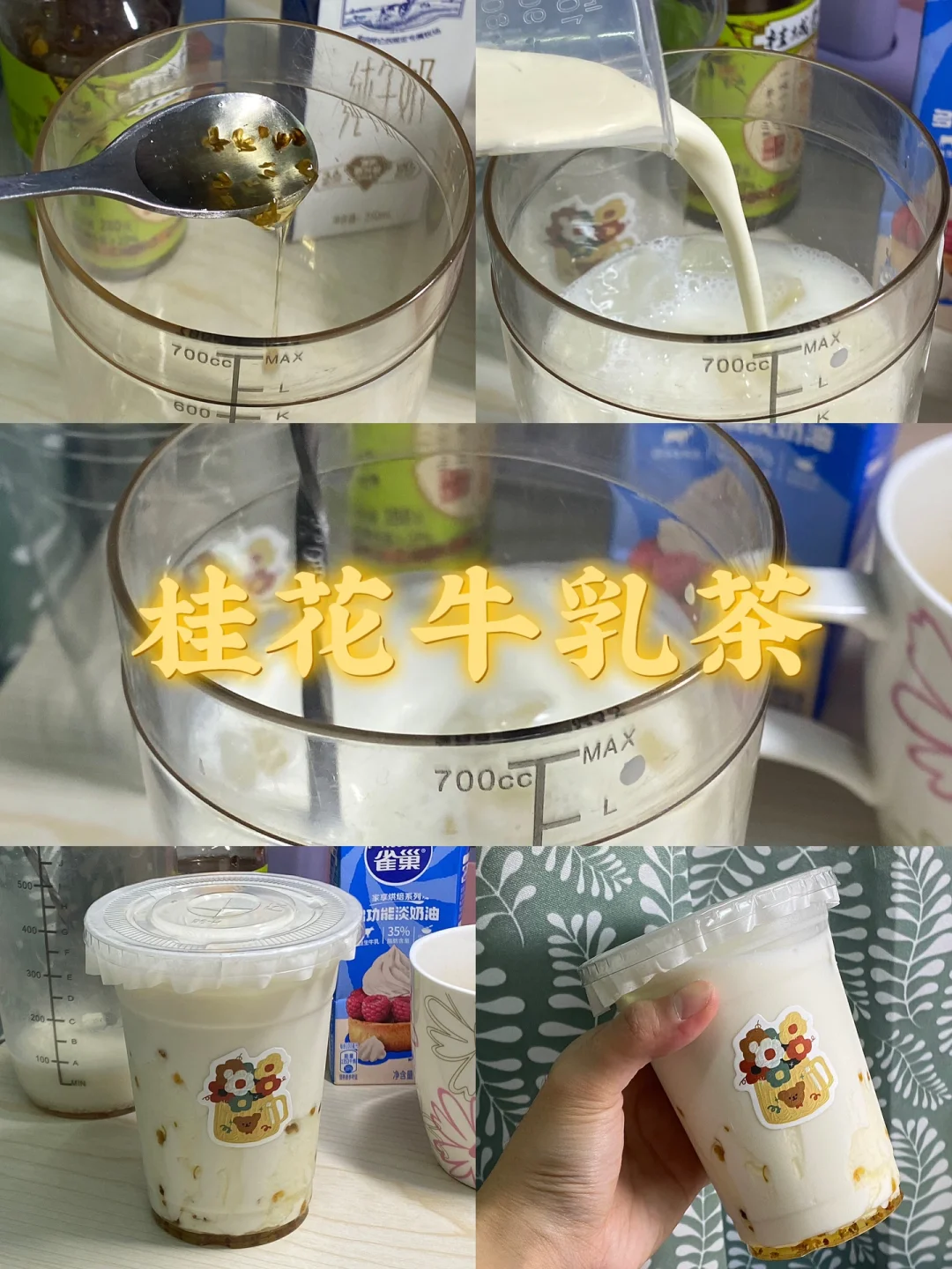 桂花牛乳茶/附详细教程🌷