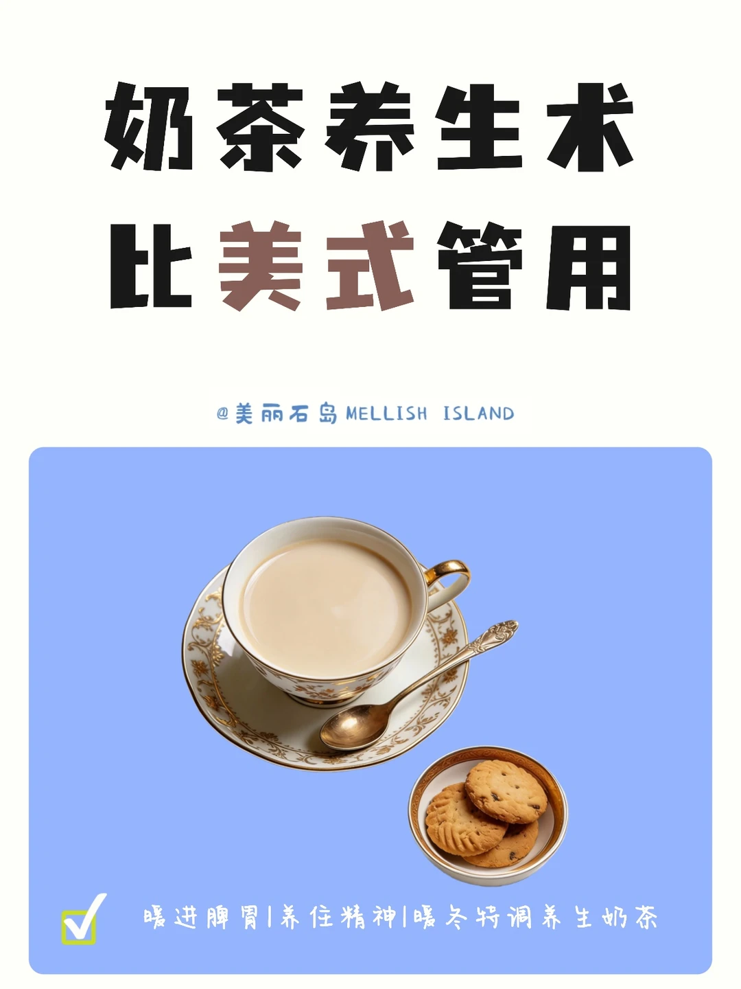 拜拜了冰美式，这个冬天还得是奶茶靠谱！