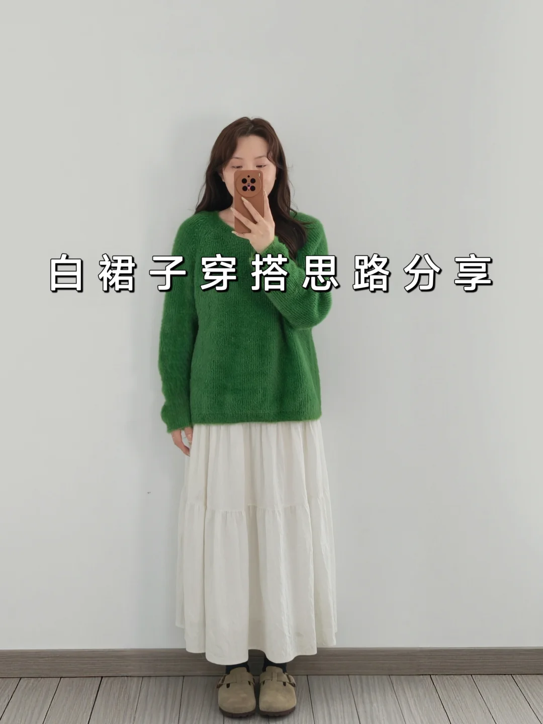 亮色毛衣搭白裙子不应该是温柔又仙气的吗？