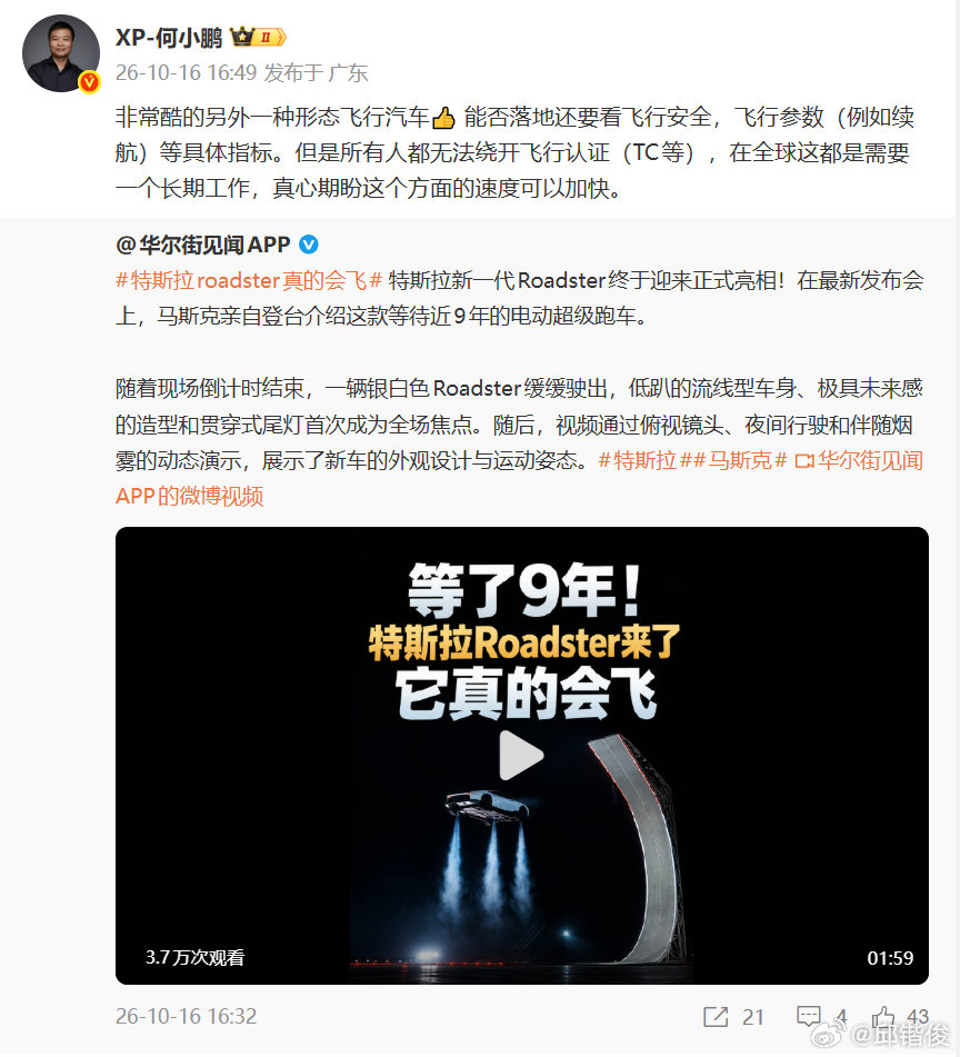 特斯拉Roadster特技秀出圈，何小鹏给出了他的看法！称它是非常酷的另一种形态飞行汽车。 但他也直言，这款车能不能真正落地，要看飞行安全、续航等核心指标。 无论哪家企业，都绕不开 TC 飞行适航认证，在全球范围内，这都是一项长期工作，他也期待认证进度加快。

#特斯拉roadster真的会飞# ​