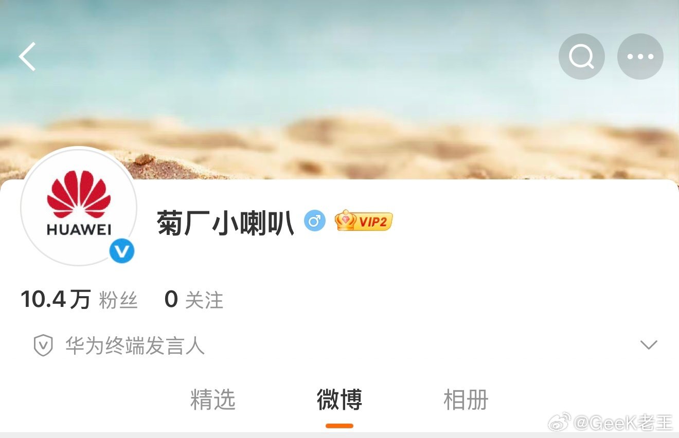 正式开通，担任华为终端发言人后面应该有重要事宜发声，快去关注！ ​