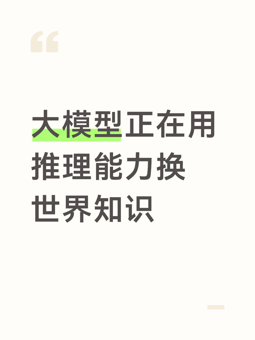 大模型正在用推理能力换世界知识