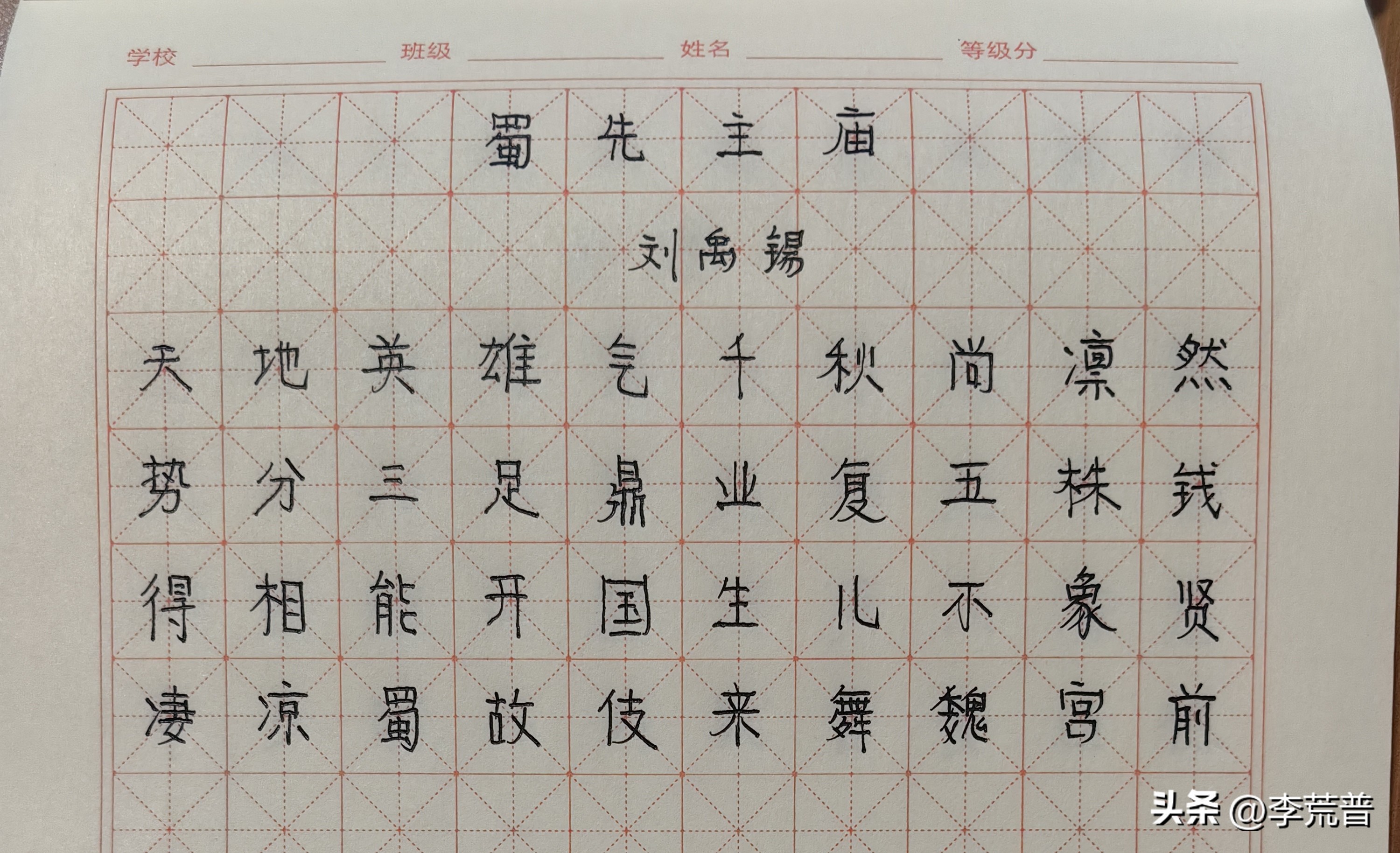 抄书打卡第一百四十四天
今天抄写的是刘禹锡（唐）诗
《蜀先主庙》
天地英雄气，千秋尚凛然。
势分三足鼎，业复五铢钱。
得相能开国，生儿不象贤。
凄凉蜀故伎，来舞魏宫前。
这是一首咏史诗。“蜀先主”是三国时蜀汉昭烈帝刘备，他的庙宇在夔州，现在的重庆市奉节县。诗中描写了蜀先主的英雄气概千秋万代威严凛然。