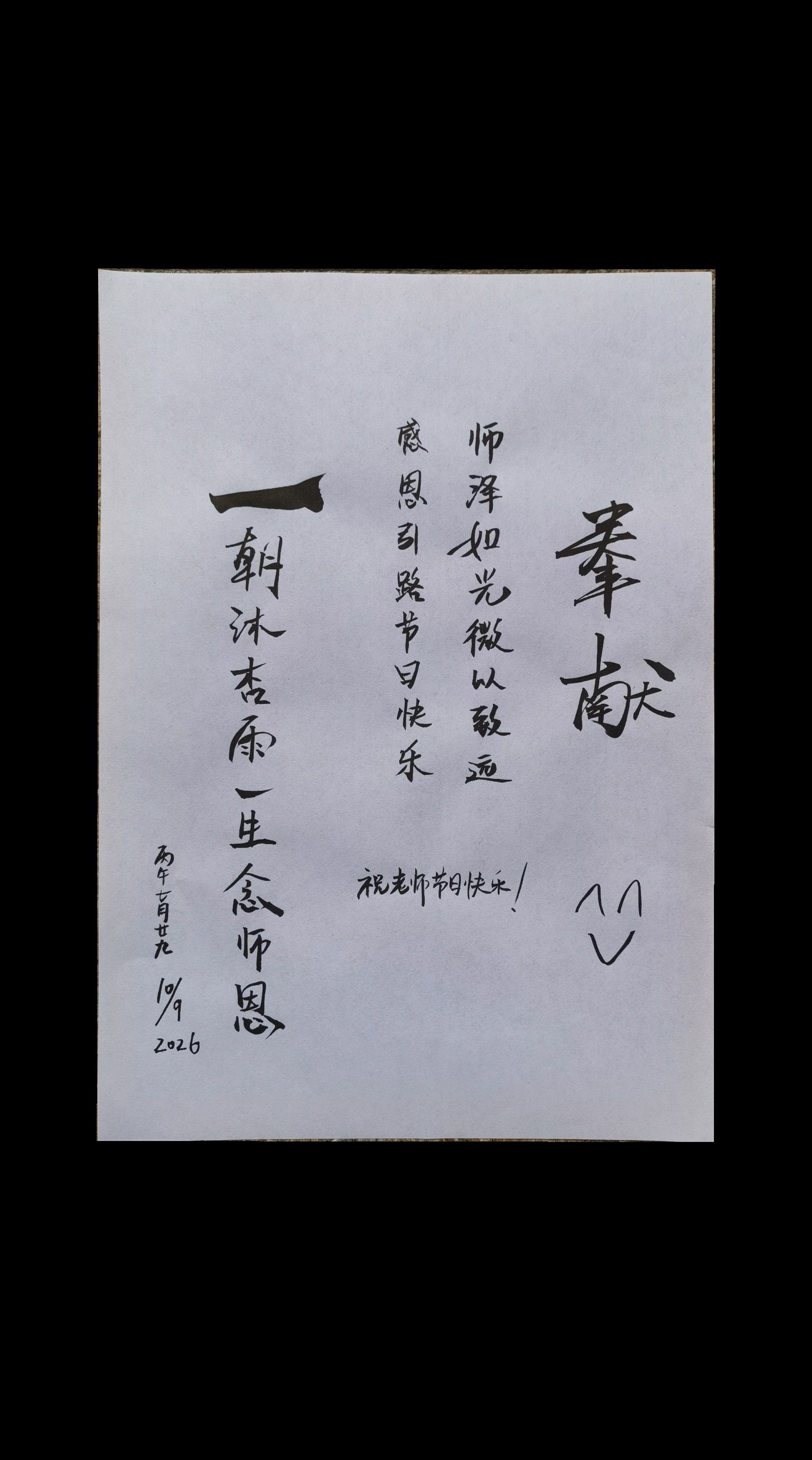 教师节快乐！