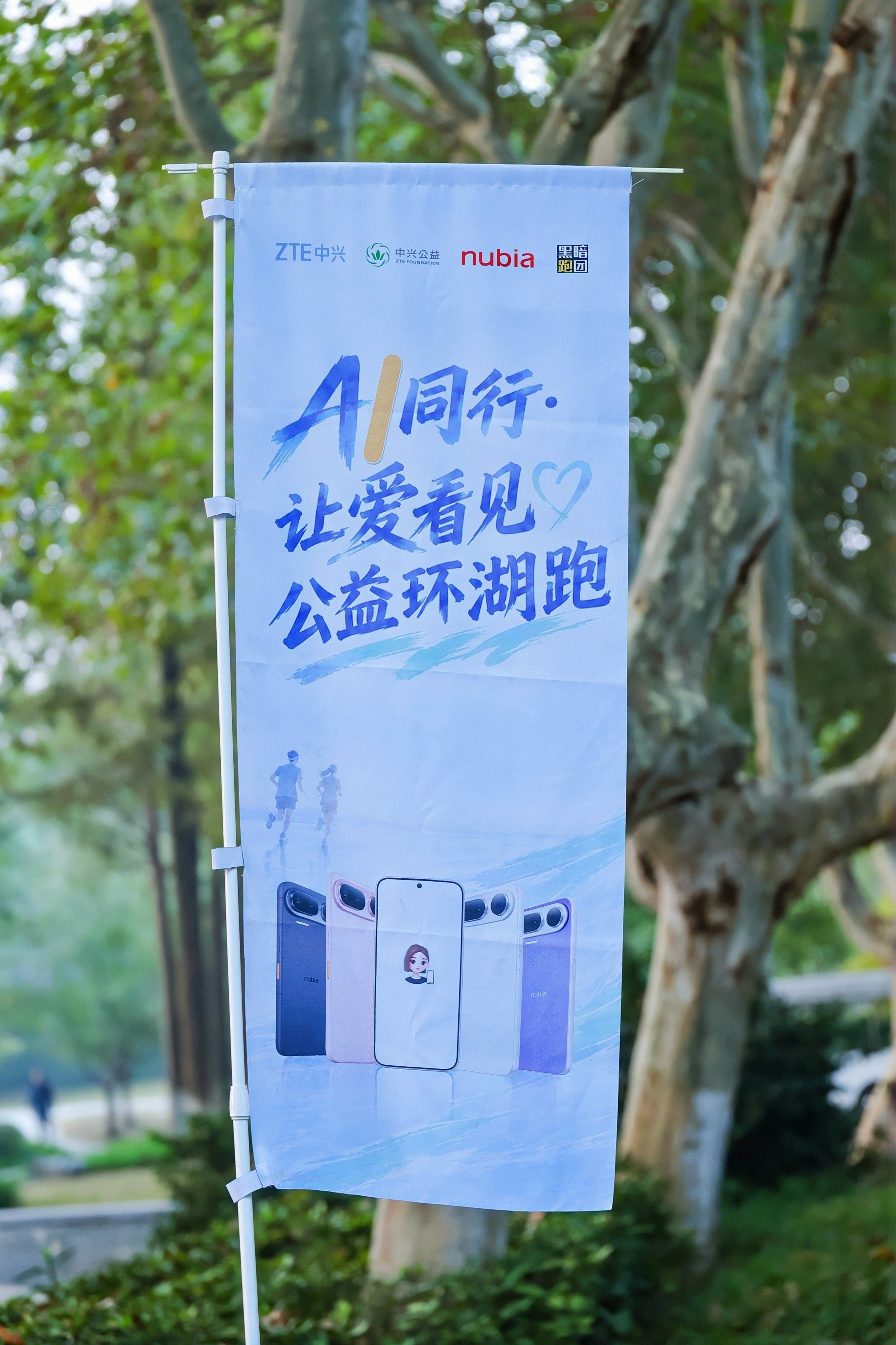 今天上午，在南京玄武湖，中兴通讯公益基金会携手黑暗跑团南京站举办“AI同行·让爱看见”努比亚NaviX Ultra手机捐赠仪式暨公益环湖跑。现场，#努比亚NaviX Ultra#以AI键语音唤醒，帮视障朋友识物、读字、导航，让科技成为日常的“眼睛”。这既是产品亮点，也是中兴推动科技无障碍的实践。AI for All， ​