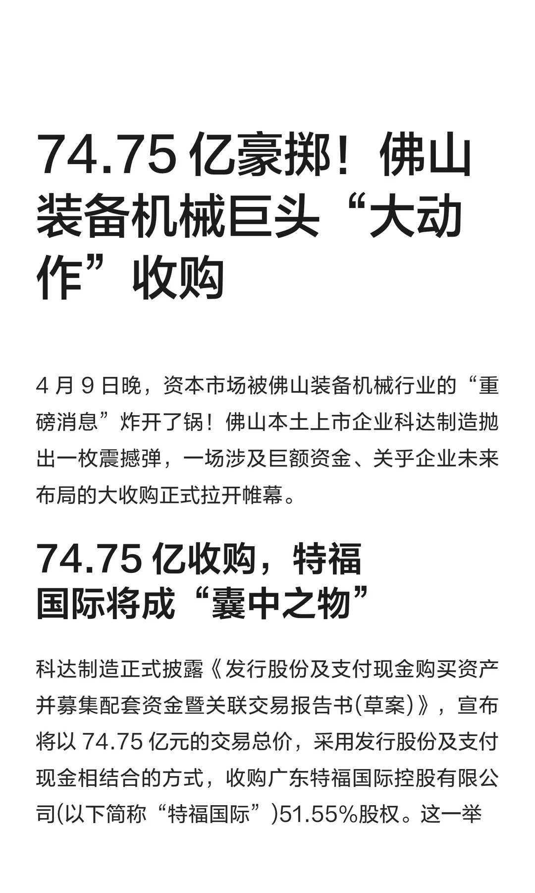 74.75 亿豪掷！佛山装备机械巨头“大动作”