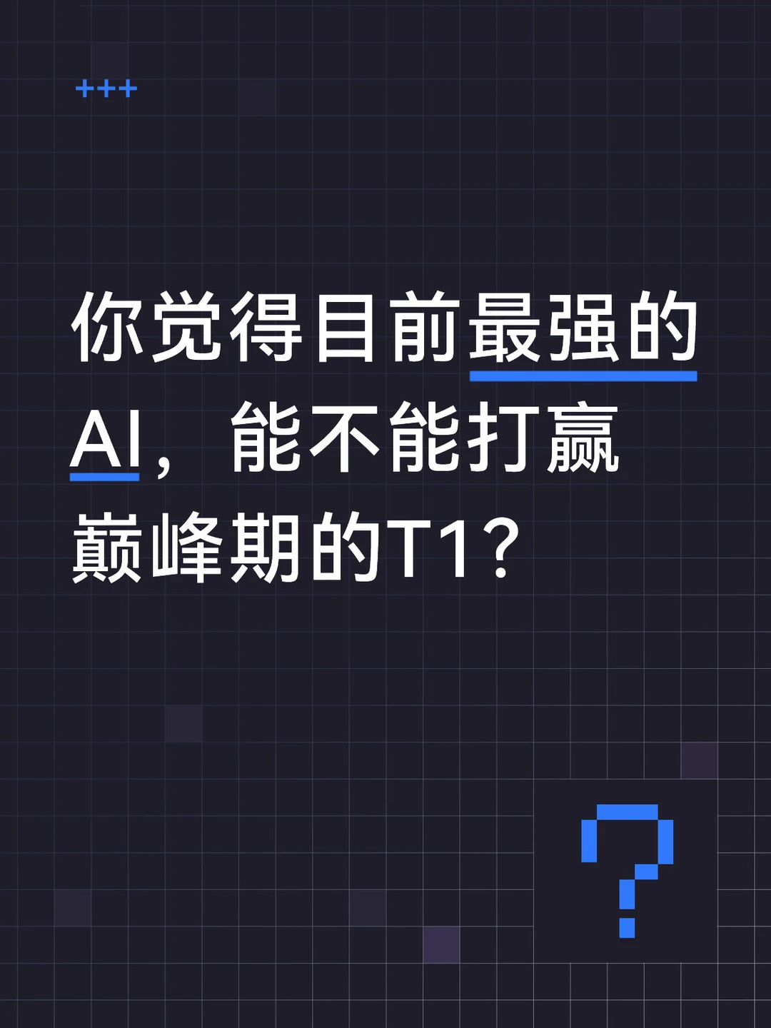 目前最强的AI，能不能打赢巅峰期的T1？🤔