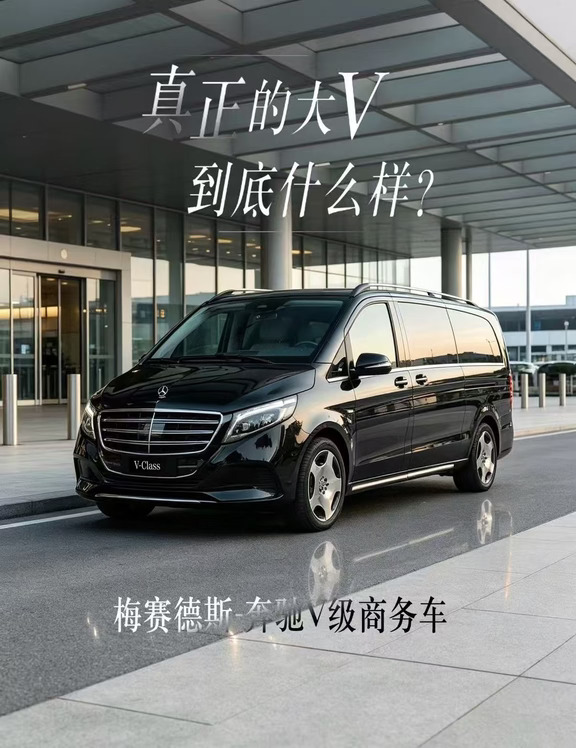 奔驰V级｜把一家人的路程，变成舒服的相聚