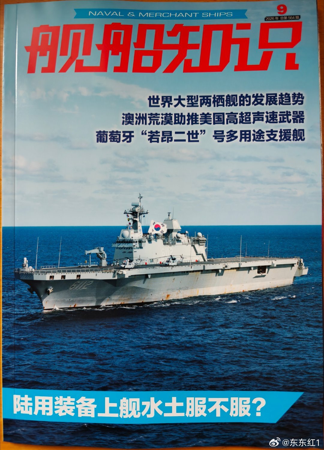 2026年第9期
《舰船知识》杂志合肥到货！
书摊老板第一时间通知去拿书！
[微风][酷]           ​
