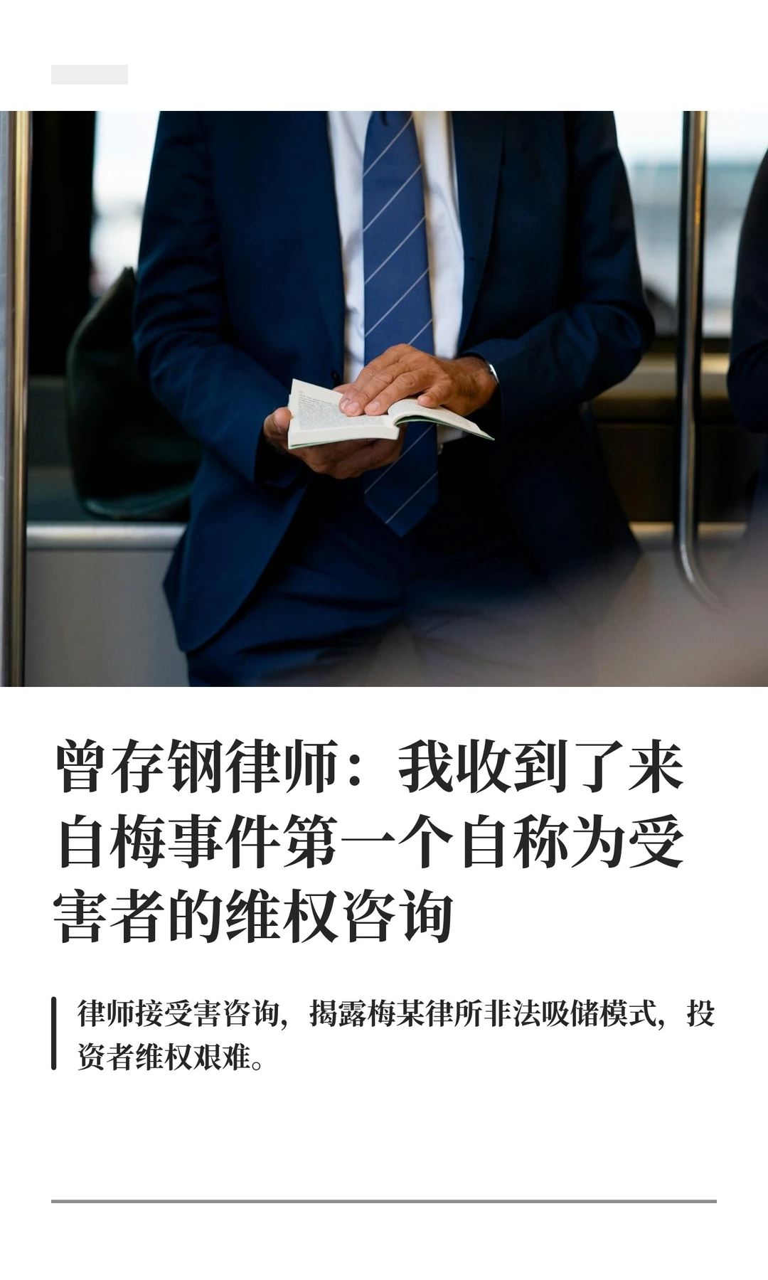 曾存钢律师：我收到了来自梅事件第一个自称