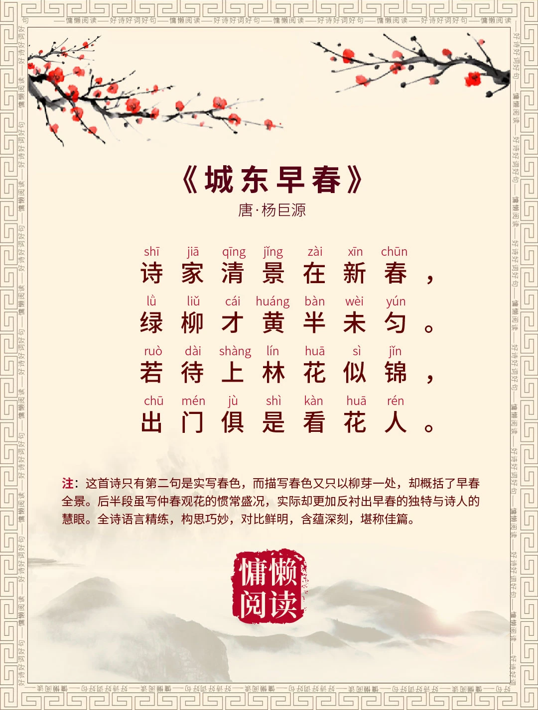 杨巨源的《城东早春》拼音标注版+白话译文