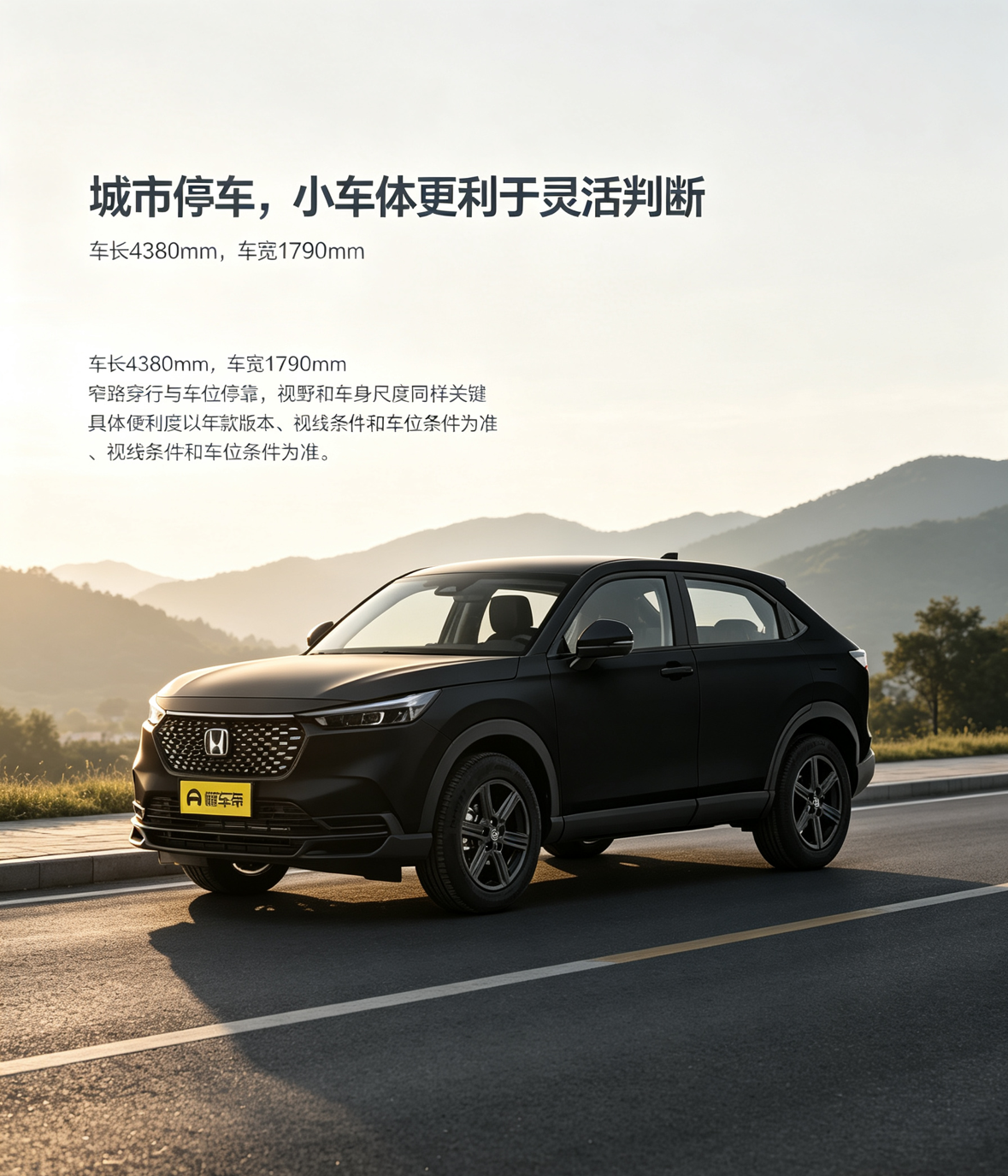 本田XR-V车长4380mm、车宽1790mm，属于小型SUV，车体尺度更适合城市通勤和狭窄道路环境。日常停车时，较短车身有助于减少占位，但实际便利性仍要看驾驶视野、转向表现、车位大小与两侧车辆停放情况。【来自懂车帝车友圈】