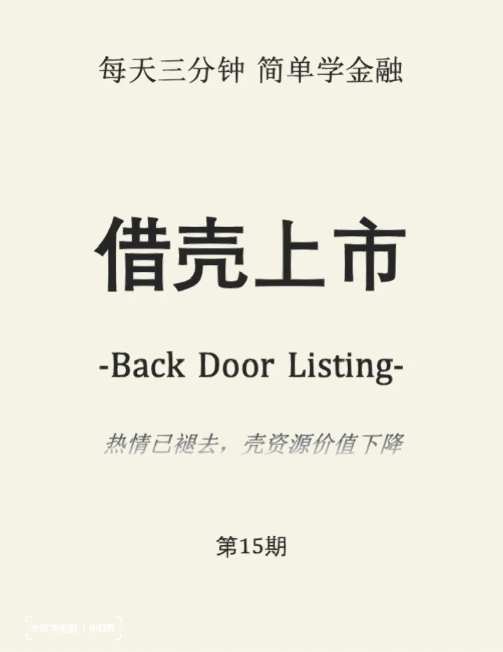 简学金融第15期: 借壳上市