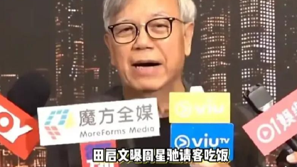 周星驰身家几十亿，最近连续7天自己开车去酒楼，请以前的老搭档吃饭，每顿饭他主动买单，没人敢信这是以前连片场下午茶都要算准人头数的人能做出来的事。

一场没有合影、没有九宫格、没有庆功文案的饭局，最近却在香港娱乐圈传开了。

8月29日，田启文接受采访时透露，周星驰这段时间连续多天自己开车去酒楼，请以