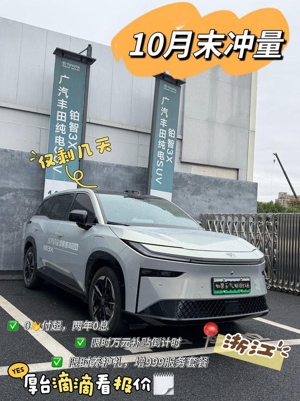 🔥10月末冲量｜丰田铂智3X限时福利倒计时⏰