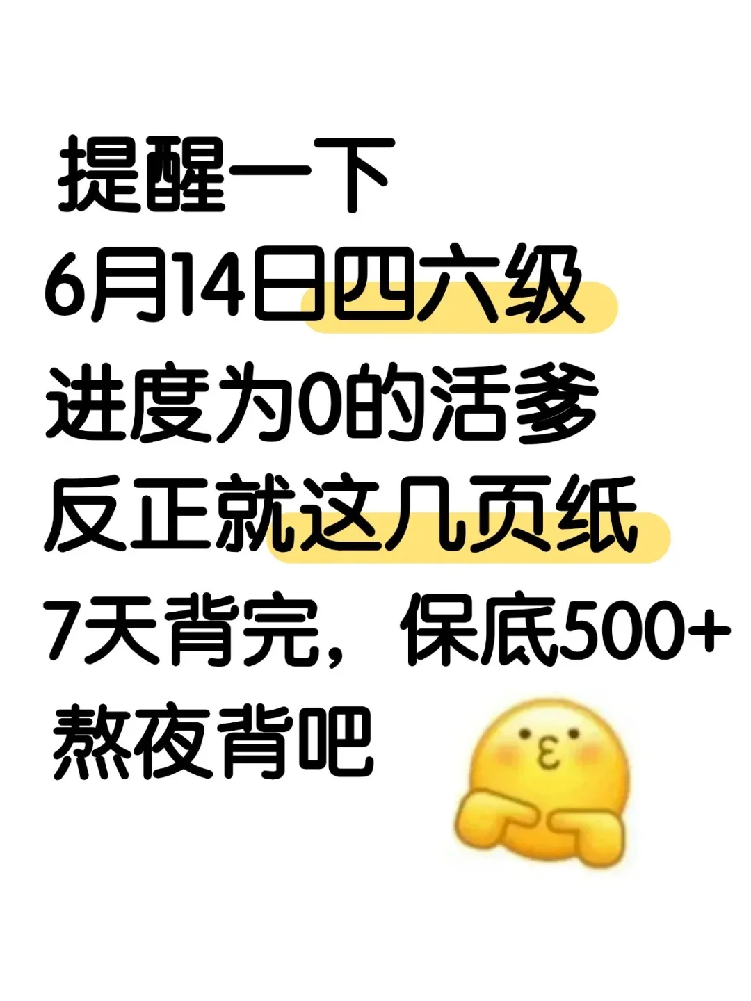 6.14四六级的“上岸密码”！熬夜也要背！！